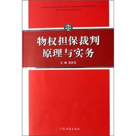 物权担保裁判原理与实务