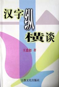 汉字纵横谈（1997年一版一印仅1000册，自藏，品相十品全新）