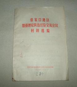 张家口地区加强理论队伍经验交流会材料选编（稀少）