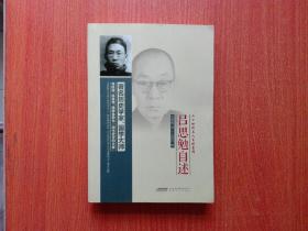 吕思勉自述（二十世纪名人自述系列）2013年一版一印   私藏未阅近全品