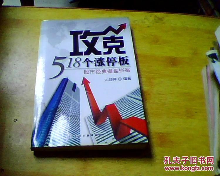 攻克518个涨停板：股市经典操盘档案【撕版权.书下口有点潮印】