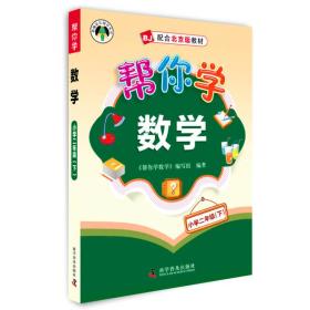 2016春帮你学数学小学二年级（下 BJ北京版）
