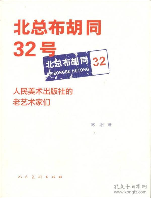 北总布胡同32号：人民美术出版社的老艺术家们