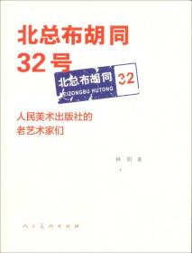 北总布胡同32号：人民美术出版社的老艺术家们