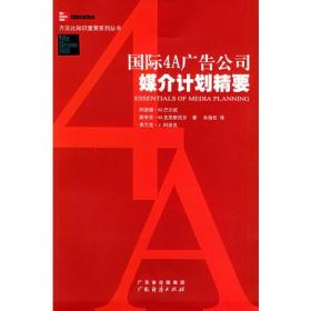 方法比知识重要系列丛书:国际4A广告公司媒介计划精要