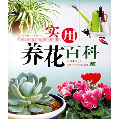 實用養(yǎng)花百科