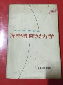 弹塑性断裂力学 精装