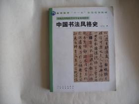 中国高等院校美术专业系列教材：中国书法风格史