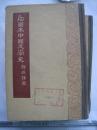 插图本中国文学史 (精装本，共2册)  2
