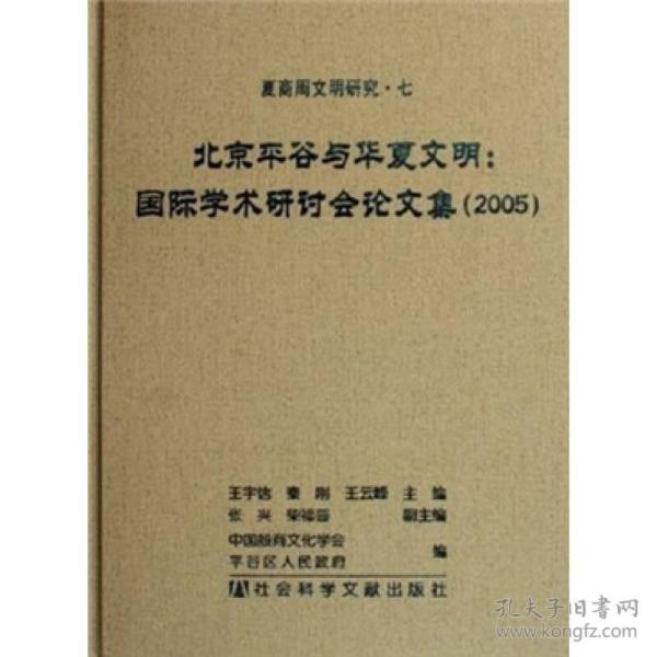 北京平谷与华厦文明：国际学术研讨会论文集（2005）