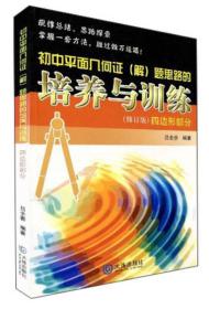 初中平面几何证（解）题思路的培养与训练：四边形部分（2013修订版）