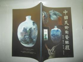 《中国美术陶瓷联展》 张北如 赵中良 张茗峰 张芷青