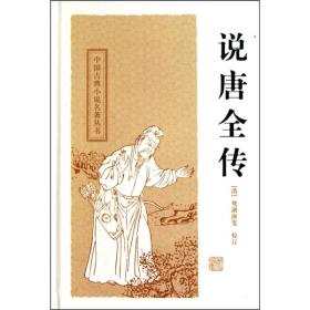 新书--中国古典小说名著丛书：说唐全传（精装）