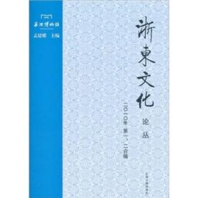浙东文化论丛（2010年1、2合辑）