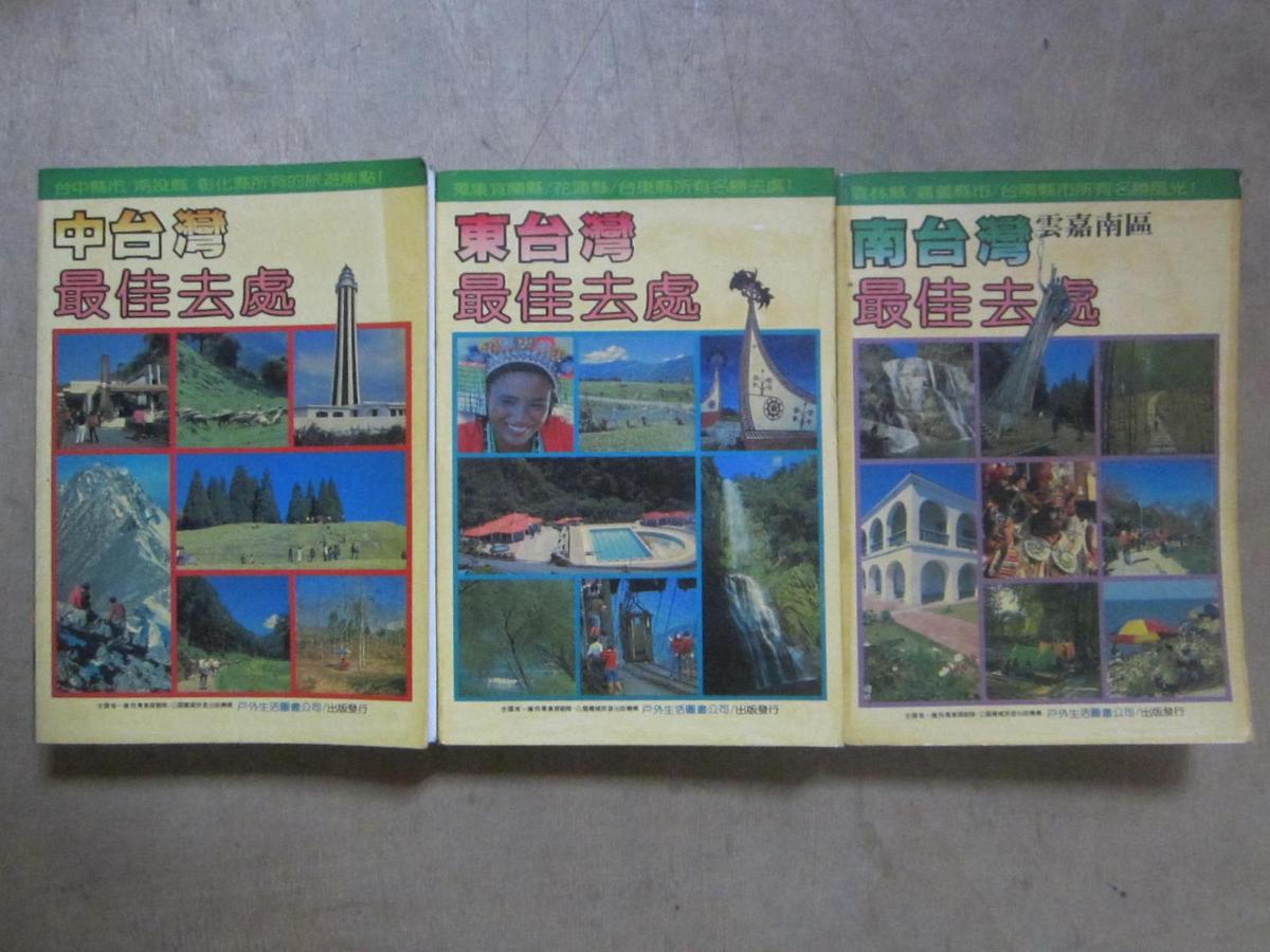 東臺灣最佳去處+南臺灣最佳去處+中臺灣最佳去處