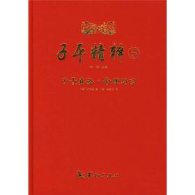 子平精粹5：子平真诠·命理约言