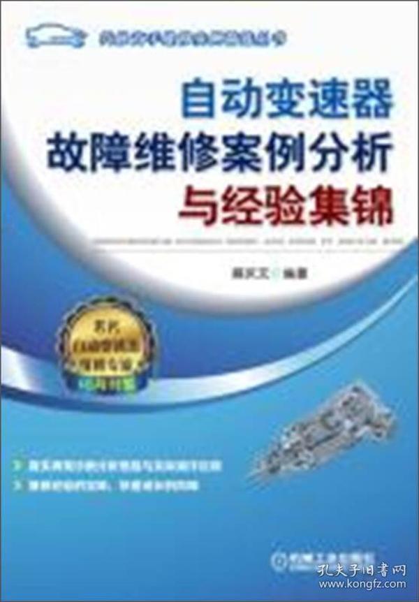 自动变速器故障维修案例分析与经验集锦