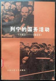 《列宁的国务活动1921—1923》根基娜／中国人民大学出版社／1982年 一版一印