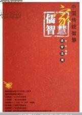 中国传统智慧：儒家智慧活学活用