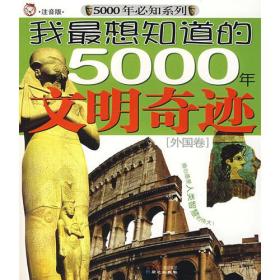 我最想知道的5000年文明奇迹[外国卷]