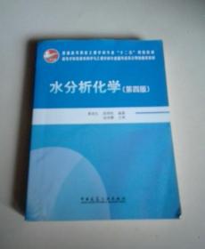 水分析化学（第4版）/普通高等教育土建学科专业“十二五”规划教材