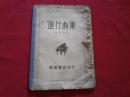 全网最佳版本实物拍照：1949年民国初版，万叶乐谱丛刊【进行曲集】钱君匋编著，丰子恺序言，万叶书店印行，16开本，实物拍照书影如一。