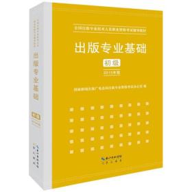 2015年出版专业基础（初级）全国出版专业技术人员职业资格考试辅导教材 出版专业职业资格考试（2015年版）