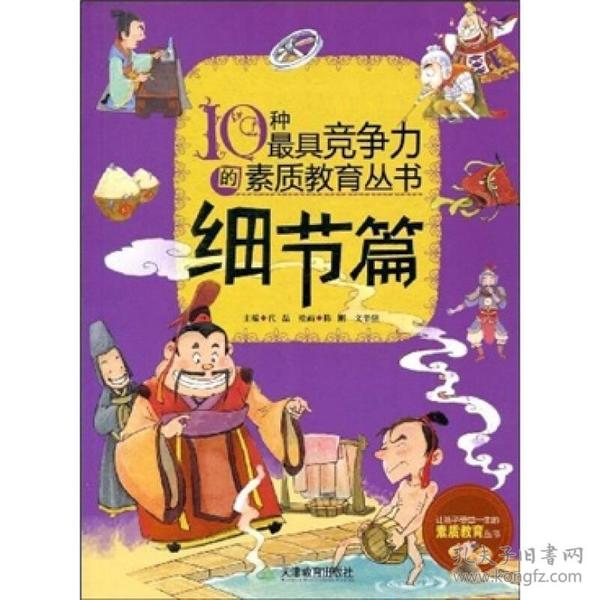 10种最具竞争力的素质教育丛书：细节篇