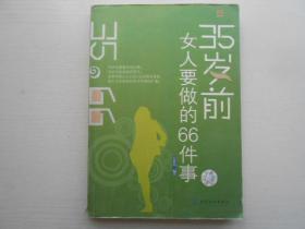 35岁前女人要做的66件事——生涯规划02