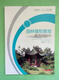 （多图）园林植物景观规划设计 谢云 胡牮 主编 华中科技大学出版社 9787560990033