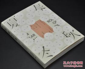 《时间之书：余世存说二十四节气》由中国友谊出版社2017年1月出版，16K露脊锁线平装，四色印刷；孔网特邀作者余世存签名