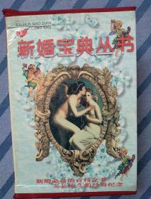 新婚宝典丛书（全六册）
