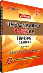 中公版·2019山东省公务员录用考试专项突破教材：资料分析全真题库