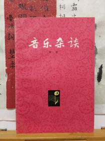 音乐杂谈 79年一版一印  品纸如图  书票一枚 便宜7元