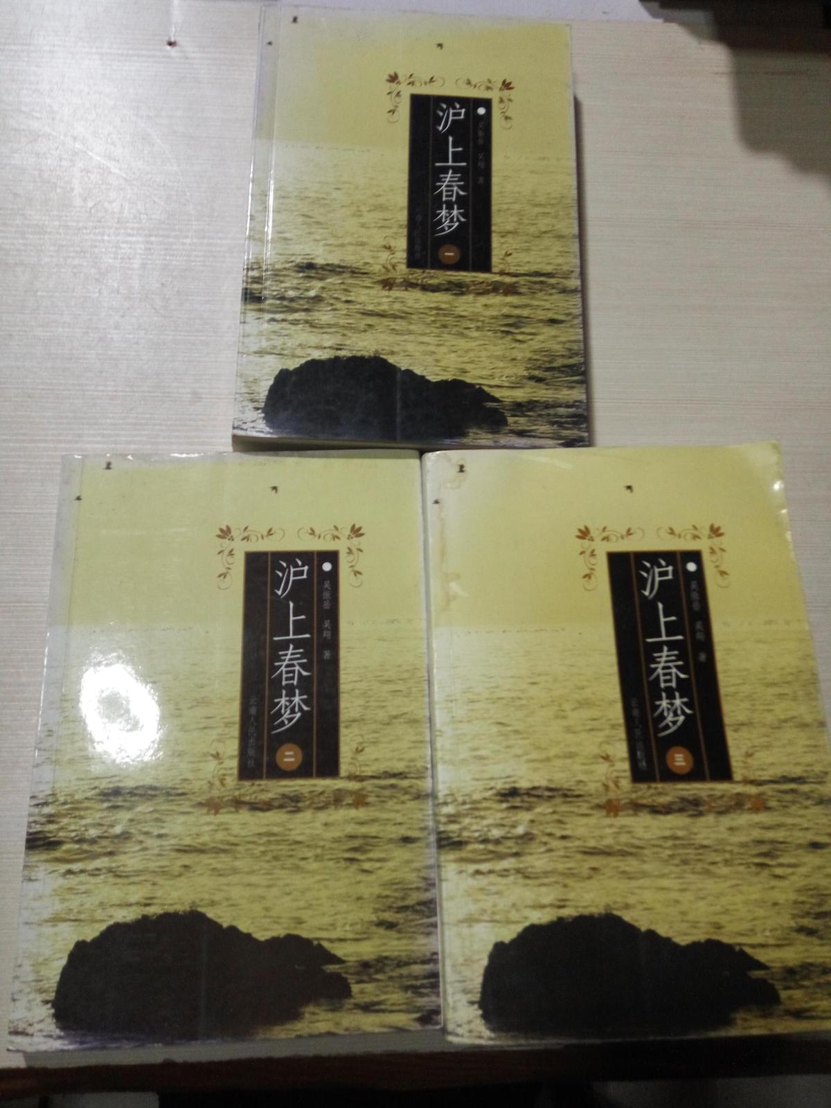 滬上春夢(mèng)（全三冊(cè)）（第一冊(cè)簽贈(zèng)本）（一版一印）（品相不好）
