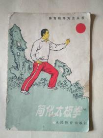 简化太极拳