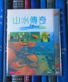 DVD-山水传奇：生态乐悠游（D9+D5）