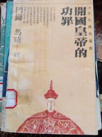 开国皇帝的功罪