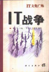 IT文化广场 IT战争