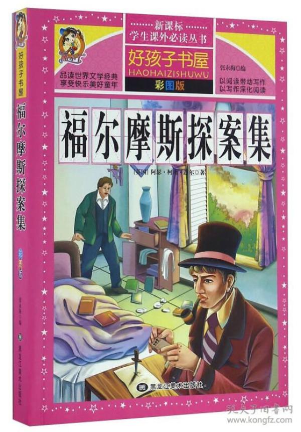 ③彩图--福尔摩斯探案集