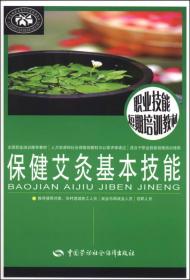 职业技能短期培训教材：保健艾灸基本技能