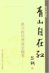 青山自在红：熊召政悟惮读史随笔