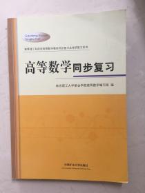 高等数学同步复习/高等理工科院校高等数学教材同步复习及考研复习用书