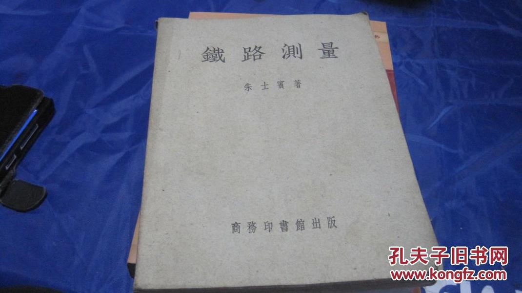 铁路测量1946年1月初版、1951年8月6版修订本