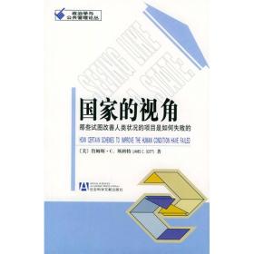 国家的视角：那些试图改善人类状况的项目是如何失败的