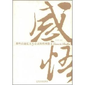 感悟：那些启迪亿万人心灵的哲理散文