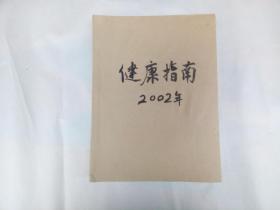 健康指南 2002年1-12期合订本