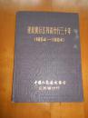 建设银行江苏省分行三十年（1954-1984）
