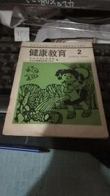 北京市全日制六年制小学健康教育试用课本 健康教育2