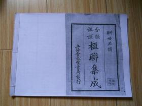 楹联集成  复印本  包邮